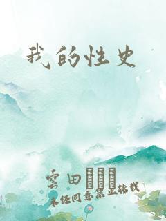 我的性史