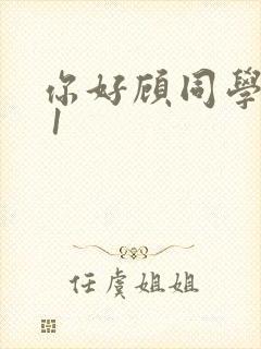 你好顾同学1V 1