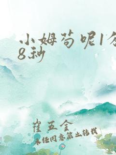 小姆苟呢1分58秒