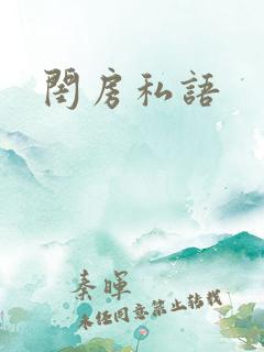 闺房私语