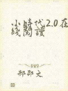 小时代2.0在线阅读