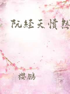 阮经天愤然离场