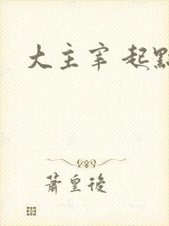 大主宰 起点
