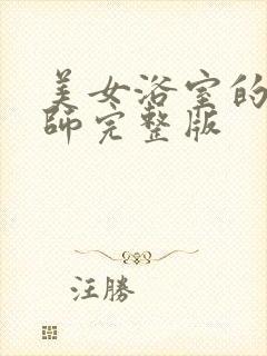 美女浴室的理疗师完整版