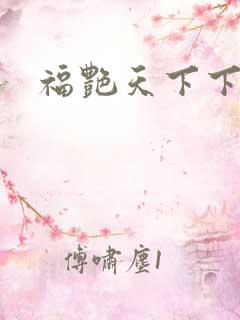 福艳天下下载