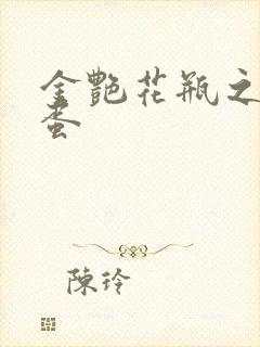 金艳花瓶之朱2蛋