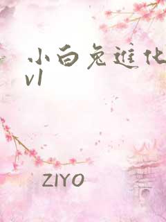 小白兔进化史1v1