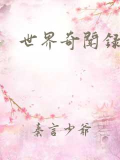 世界奇闻录全集