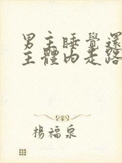 男主睡觉还在女主体内走路