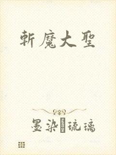 斩魔大圣