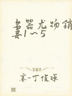 名器尤物销魂人妻1～5