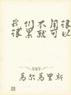 我们不用很麻烦很累就可以成佛