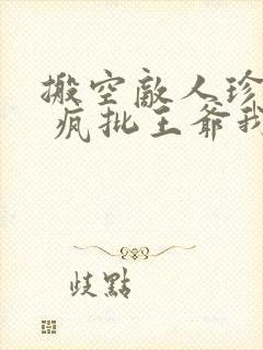 搬空敌人珍藏后 疯批王爷我罩了