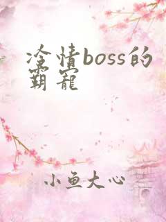 冷情boss的霸宠