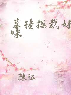 幕后总裁好孕妈咪