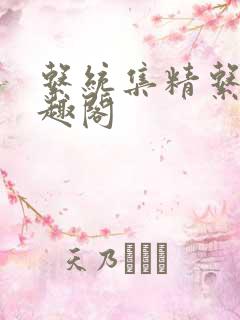 系统集精系统笔趣阁