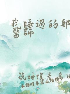 我睡过的那个女医师