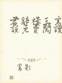 君辞楼玉寒的小说免费阅读