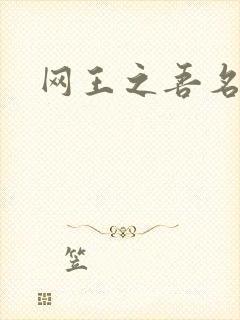 网王之吾名龙葵