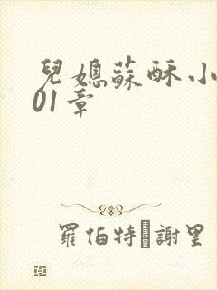 儿媳苏酥小说101章