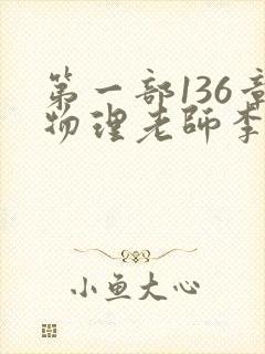 第一部136章物理老师李雪霜