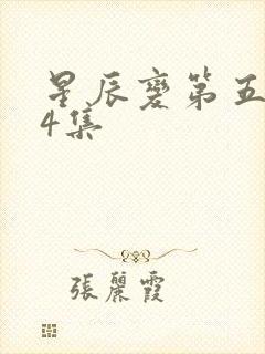 星辰变第五季24集