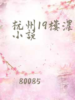 杭州19楼浓情小说