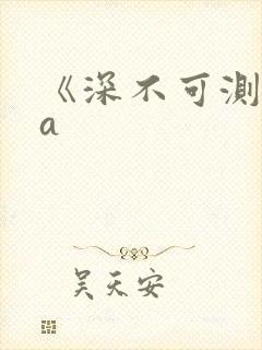 《深不可测》双a