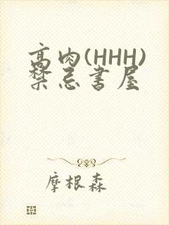 高肉(HHH)禁忌书屋