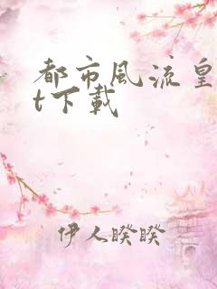 都市风流皇txt下载