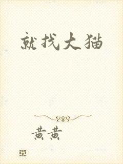 就找大猫
