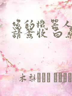 您的机器人管家请签收 白桑