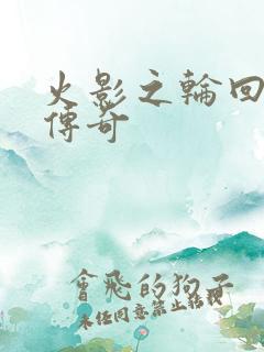 火影之轮回眼的传奇