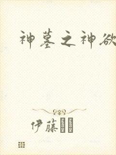 神墓之神欲天下
