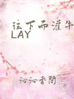 往下面灌牛奶PLAY