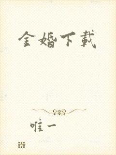金婚下载