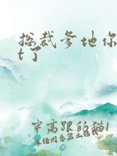 总裁爹地你out了