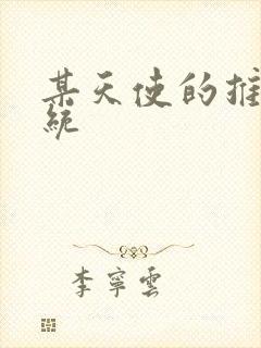 某天使的推妹系统