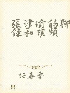 张津瑜的聊天记录和视频