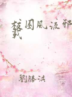 校园风流邪神下载