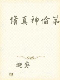 修真神偷第二部