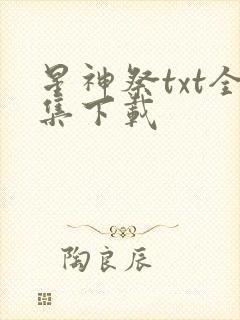 星神祭txt全集下载