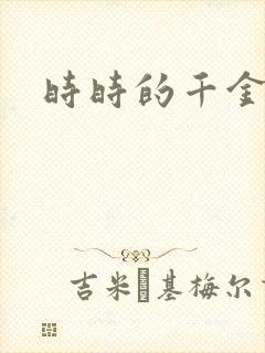 时时的千金