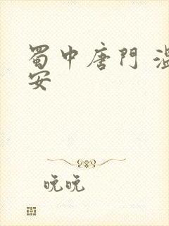 蜀中唐门 温瑞安