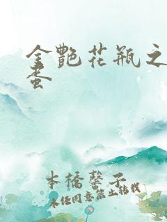 金艳花瓶之朱2蛋