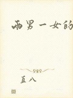 两男一女的小说