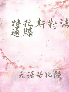 特拉斯对法国下通牒