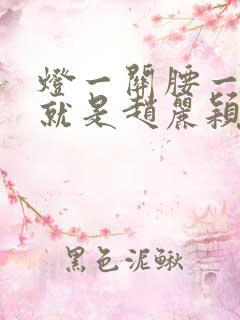 灯一关腰一挺你就是赵丽颖