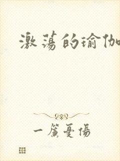 激荡的瑜伽教练