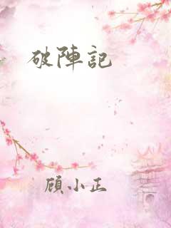 破阵记